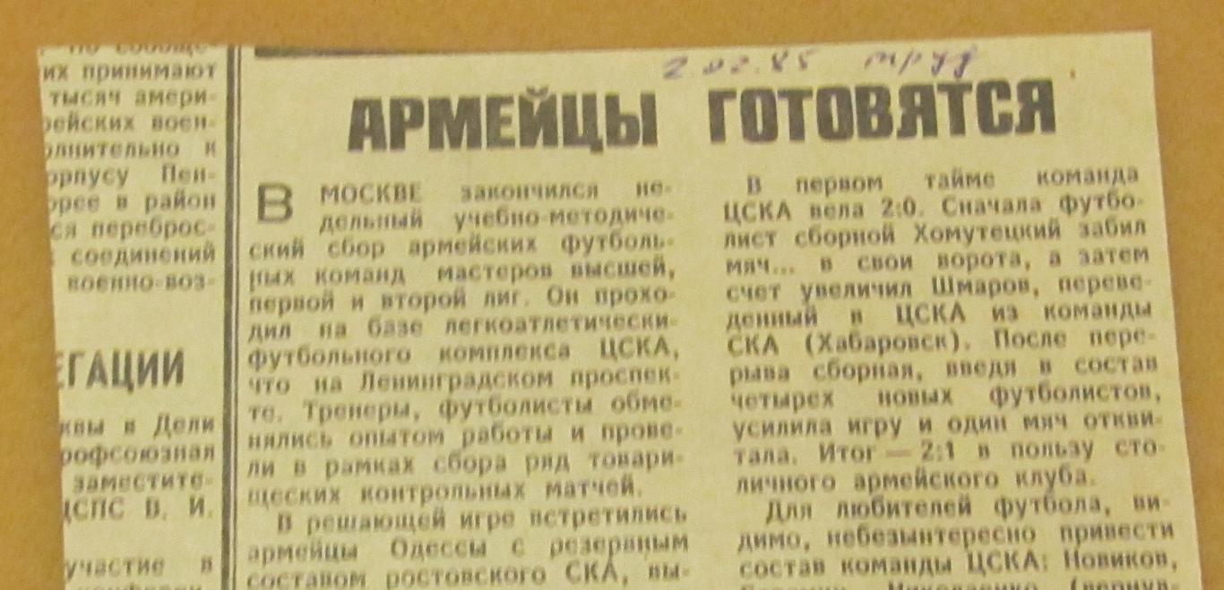 обзор тура Армейских команд на базе ЛФК ЦСКА февраль 1985