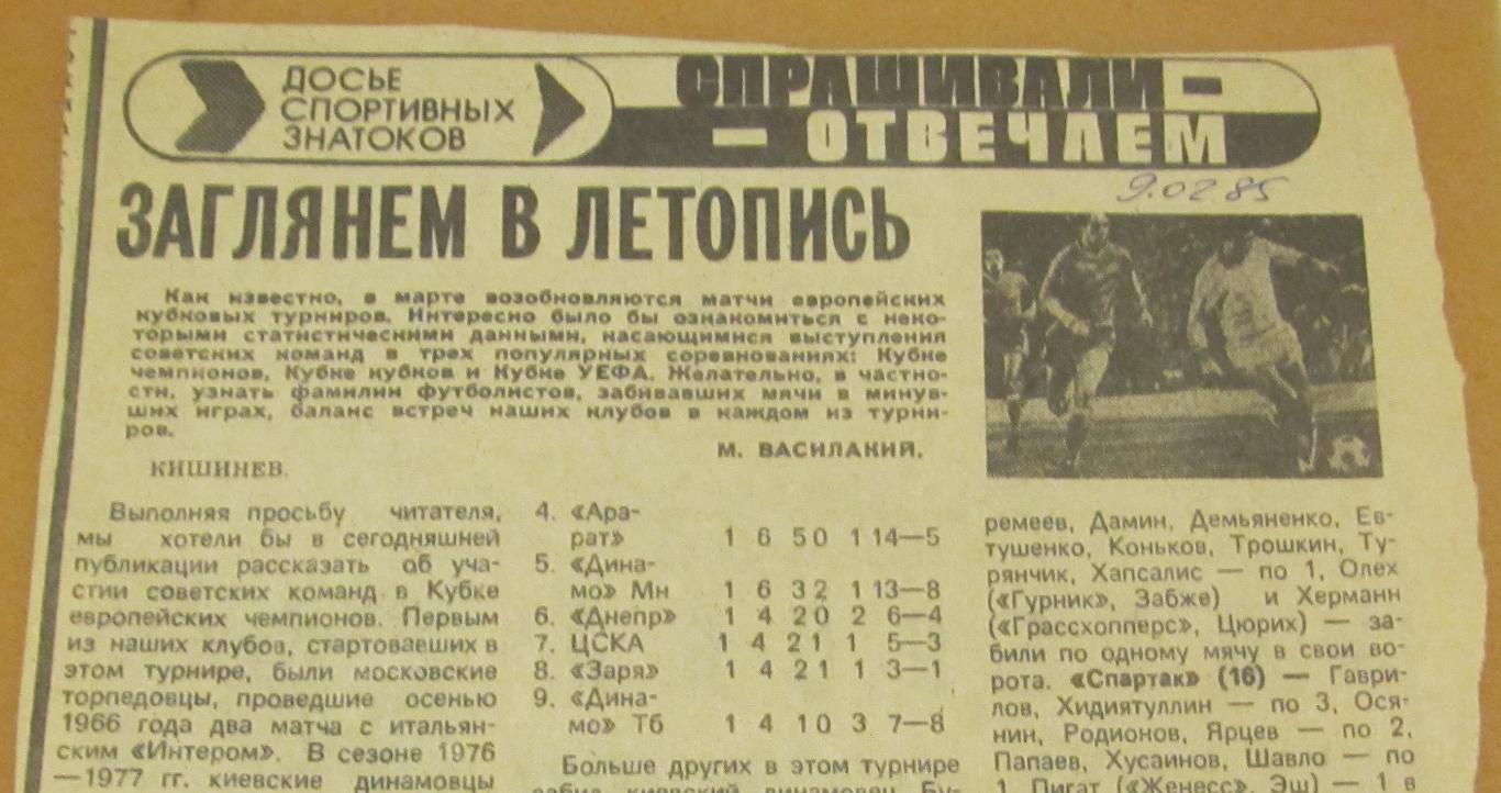 Статистика в Еврокубках 1985 год кубок Европейских Чемпионов