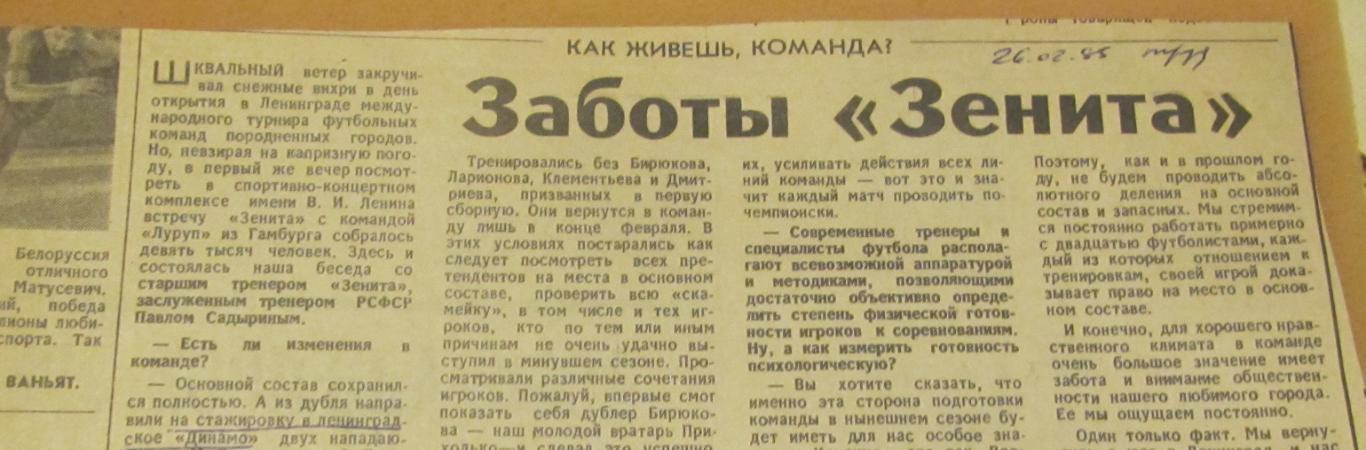Заботы Зенита интервью с П.Садыриным февраль 1985