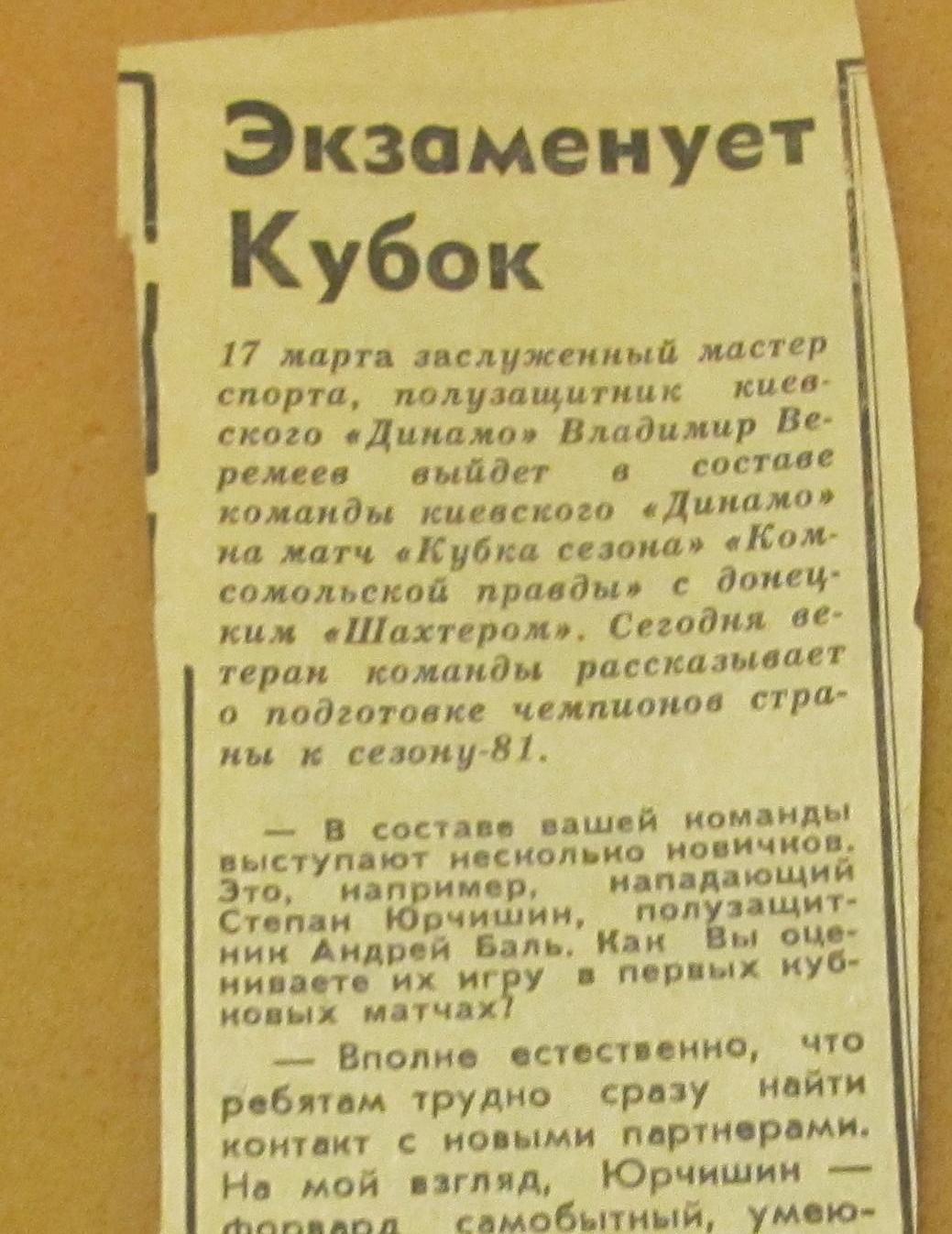 интервью В.Веремеева Динамо Киев перед матчем Кубка сезона 1981