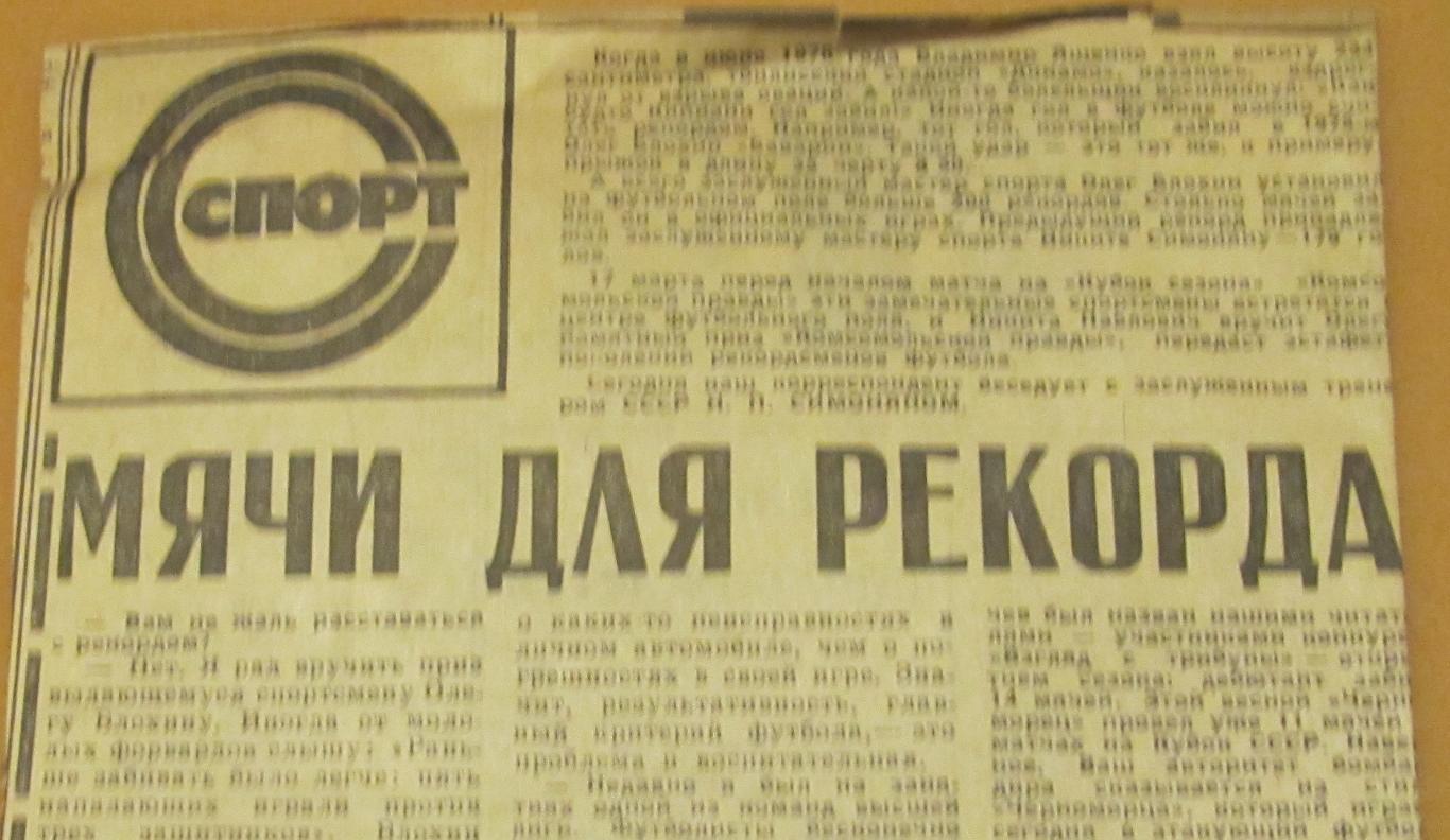 интервью с Н.Симоняном перед Кубком сезона 1981