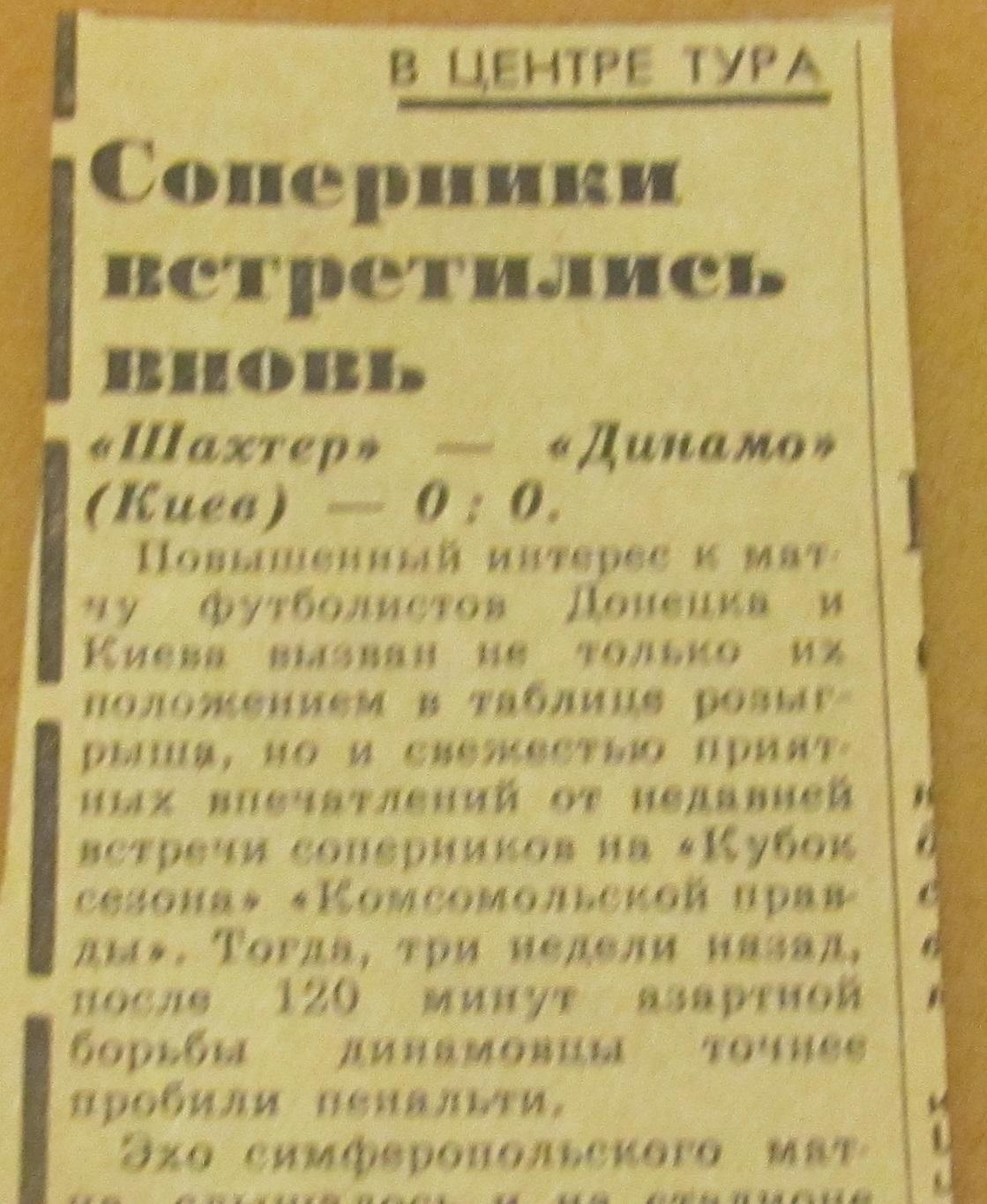 обзор матча Шахтер Донецк - Динамо Киев 07.04.1981