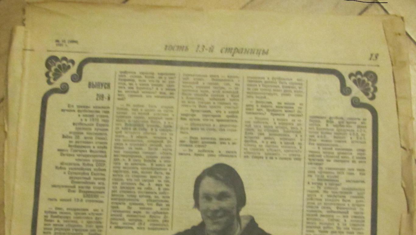 Олег Блохин в гостях у еженедельника Неделя 1981