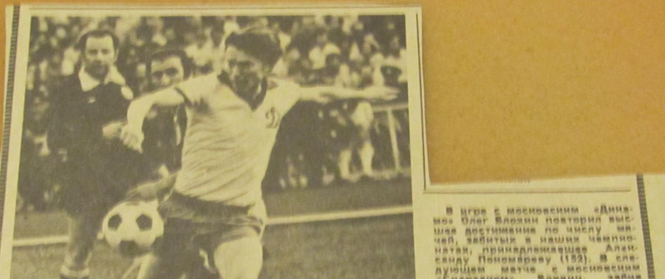 Олег Блохин в матче с Пахтакором Ташкент забивает рекордный мяч 1981