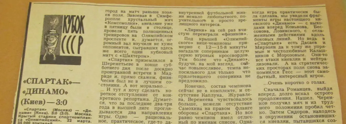 обзор матча Спартак Москва - Динамо Киев 22.03.1981 Кубок СССР