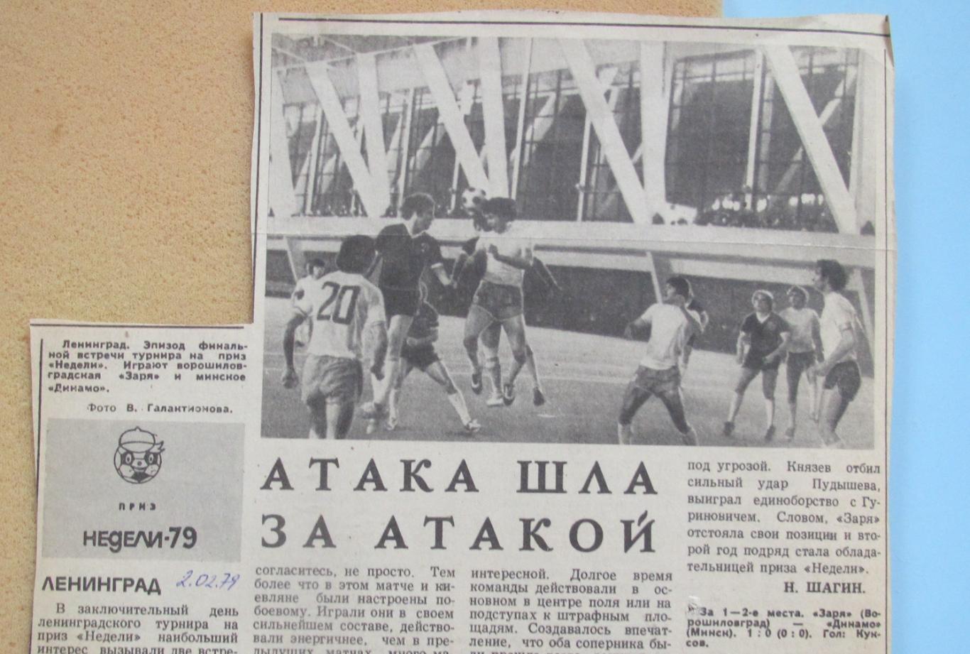обзор Приза Недели 1979 фото Минска и Ворошиловграда