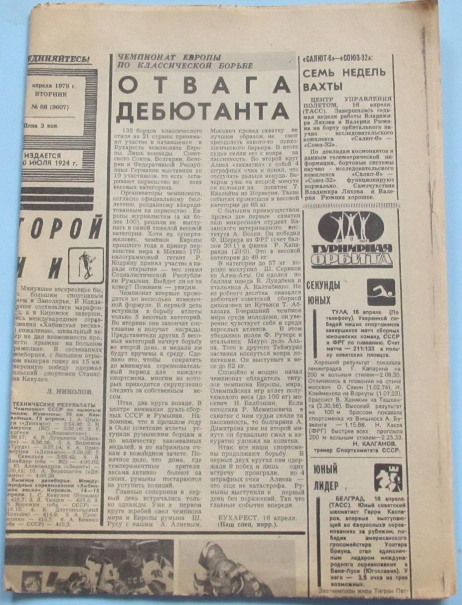 Газета Советский спорт 17.04.1979 ЧМ хоккей, обзор 4 тура футбол