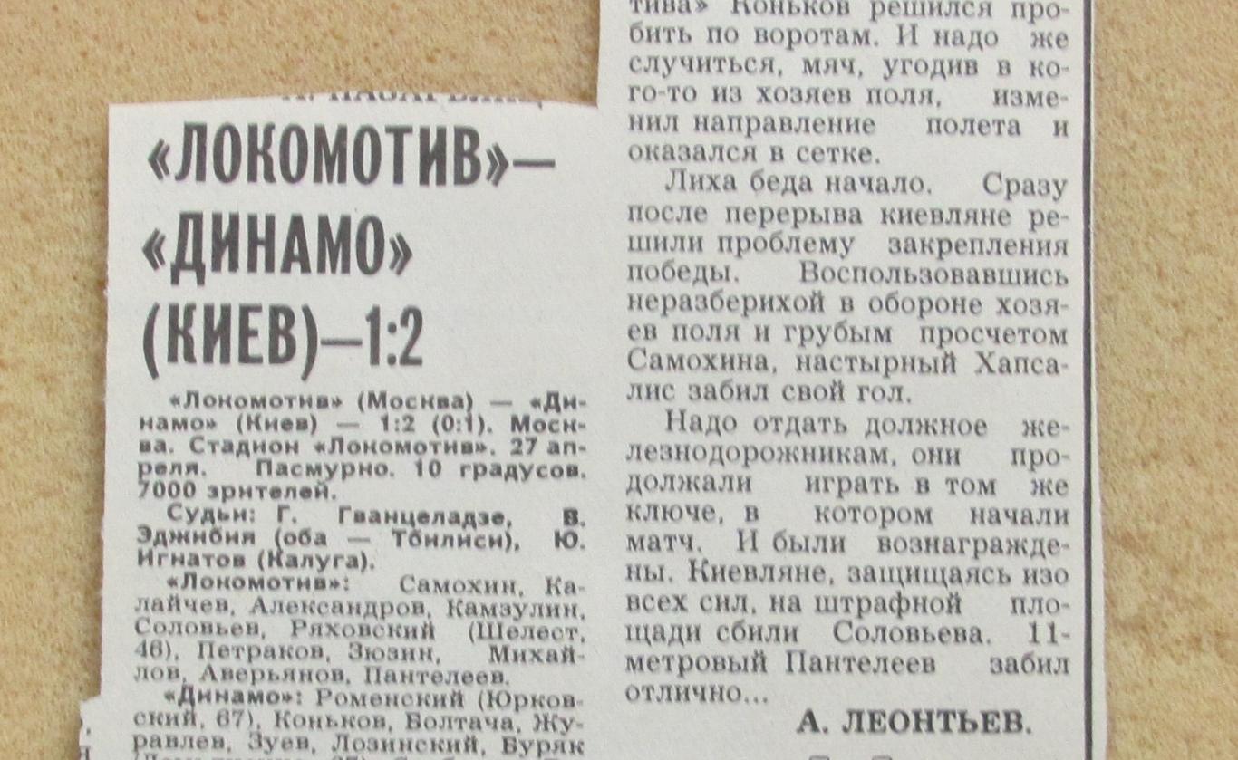 обзор матча Локомотив Москва - Динамо Киев 27.04.1979
