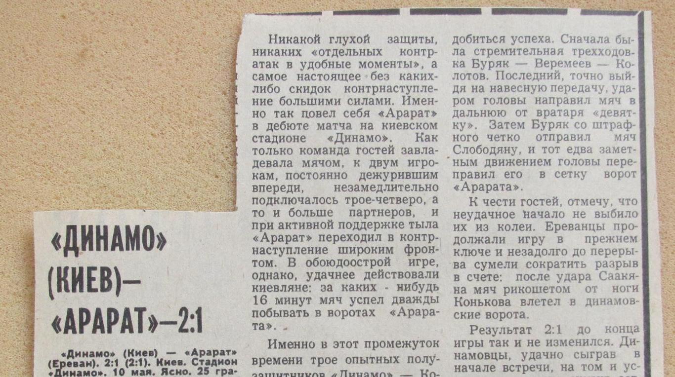 обзор матча Динамо Киев - Арарат Ереван 10.05.1979