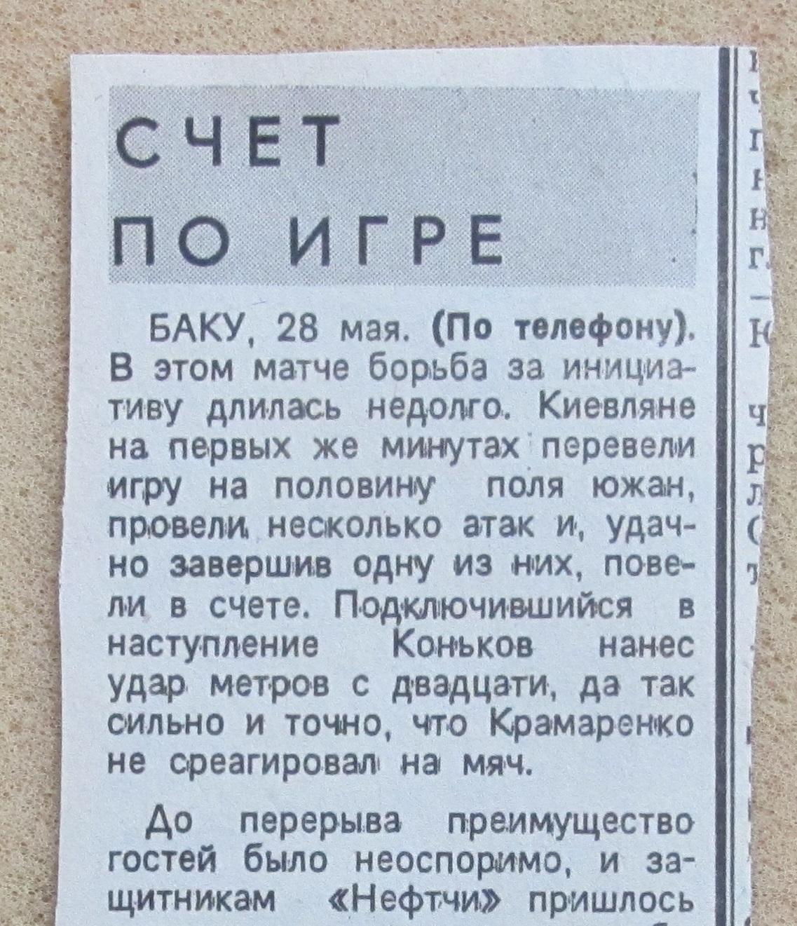 обзор матча Нефтчи Баку - Динамо Киев 27.05.1979