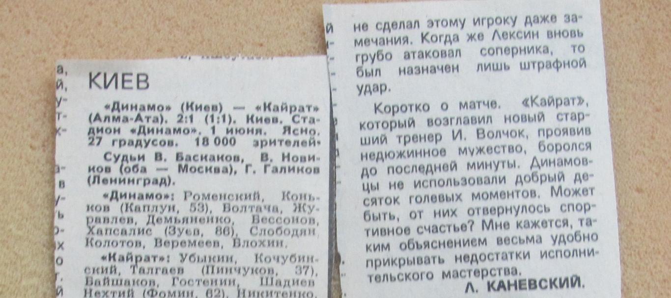 обзор матча Динамо Киев - Кайрат Алма-Ата 01.06.1979