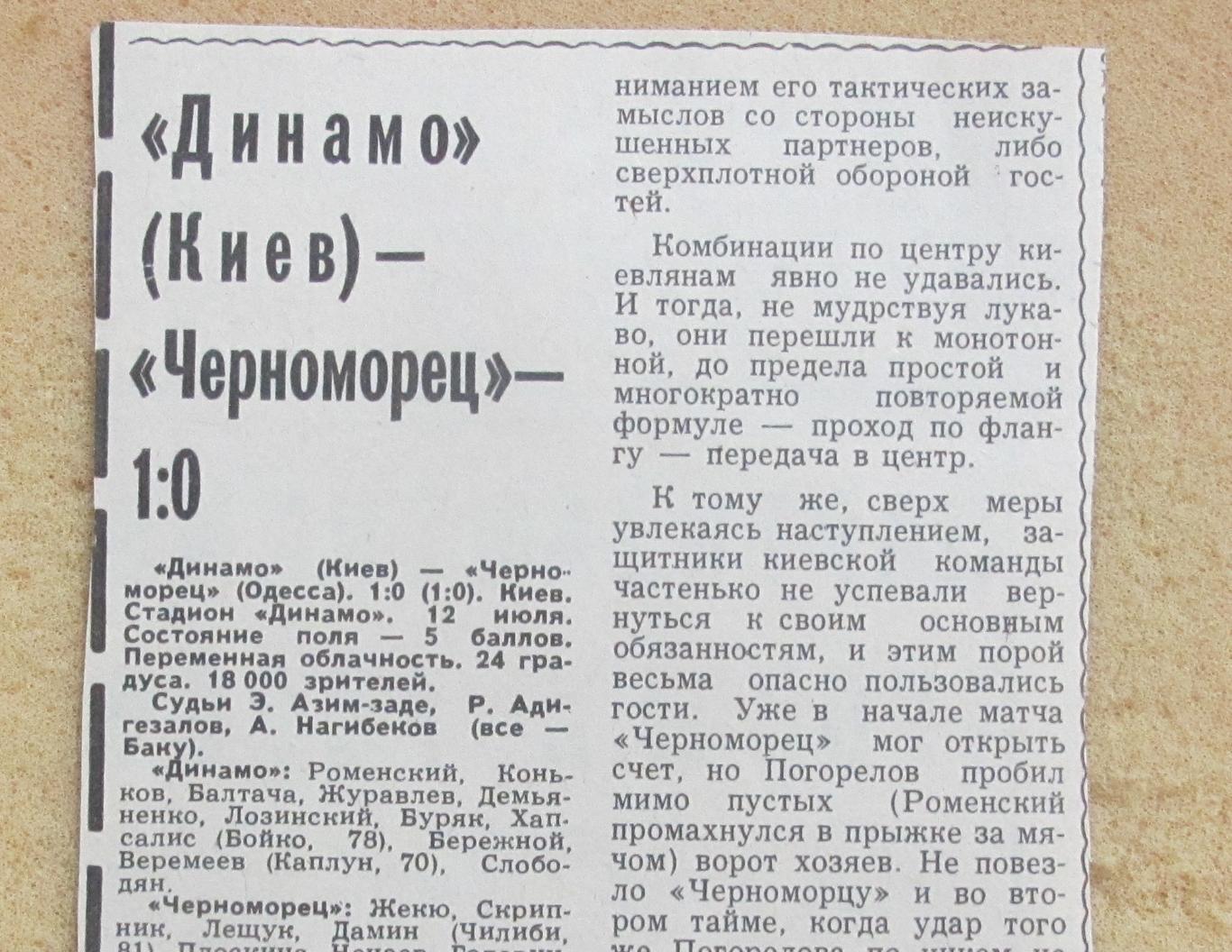 обзор матча Динамо Киев - Черноморец Одесса 12.07.1979