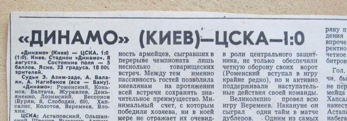 обзор матча Динамо Киев - ЦСКА Москва 05.08.1979