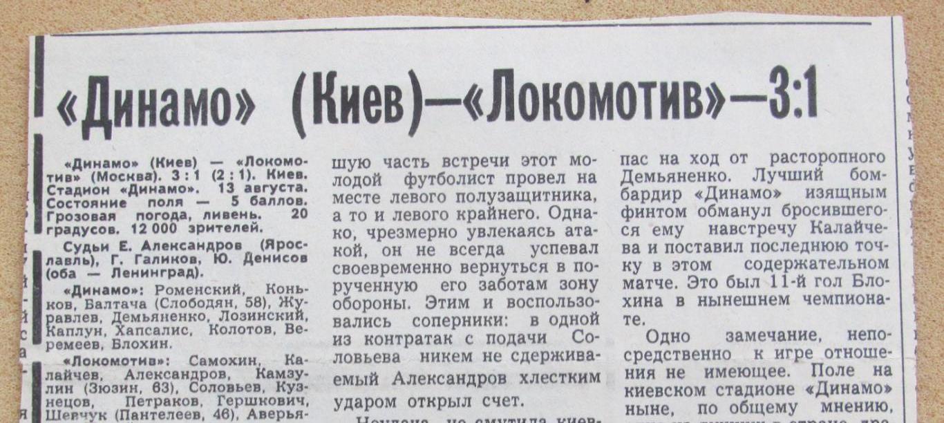 обзор матча Динамо Киев - Локомотив Москва 13.08.1979
