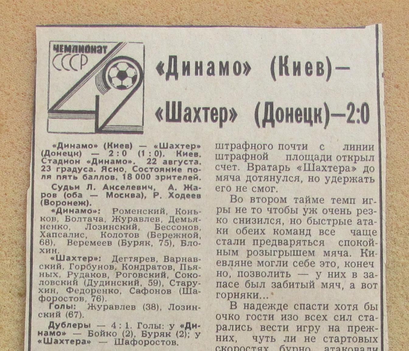 обзор матча Динамо Киев - Шахтер Донецк 22.08.1979