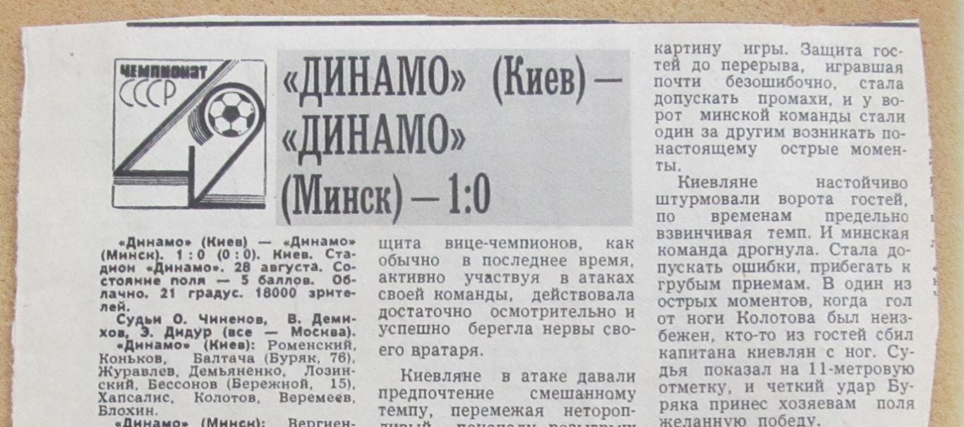 обзор матча Динамо Киев - Динамо Минск 28.08.1979