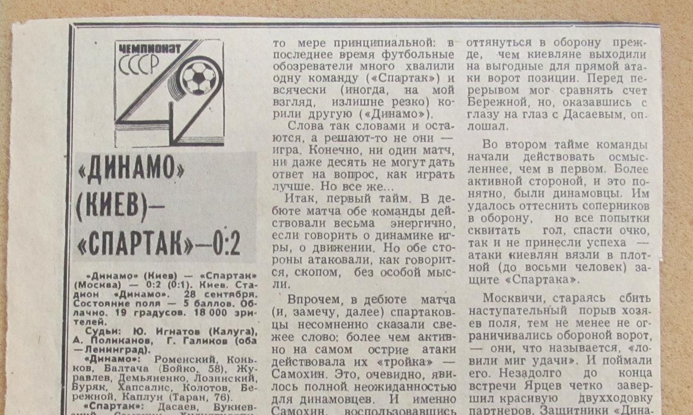 обзор матча Динамо Киев - Спартак Москва 28.09.1979