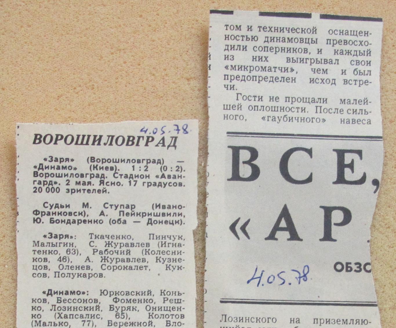 Заря Ворошиловград - Динамо Киев 02.05.1978