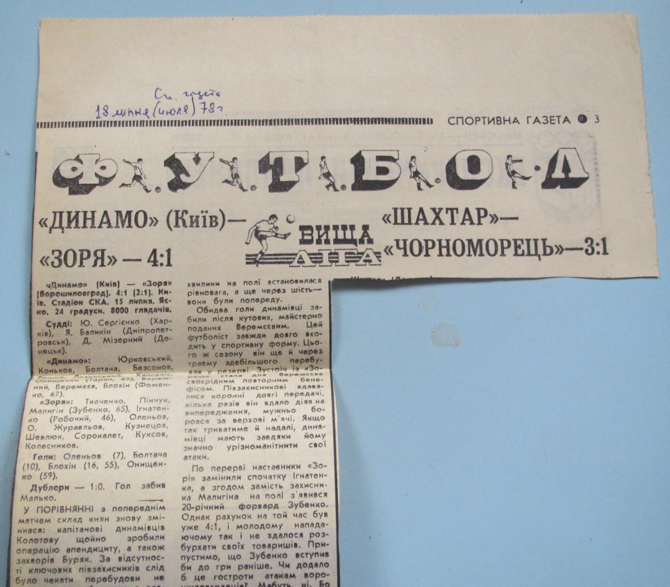 Динамо Киев - Заря Ворошиловград 15.07.1978