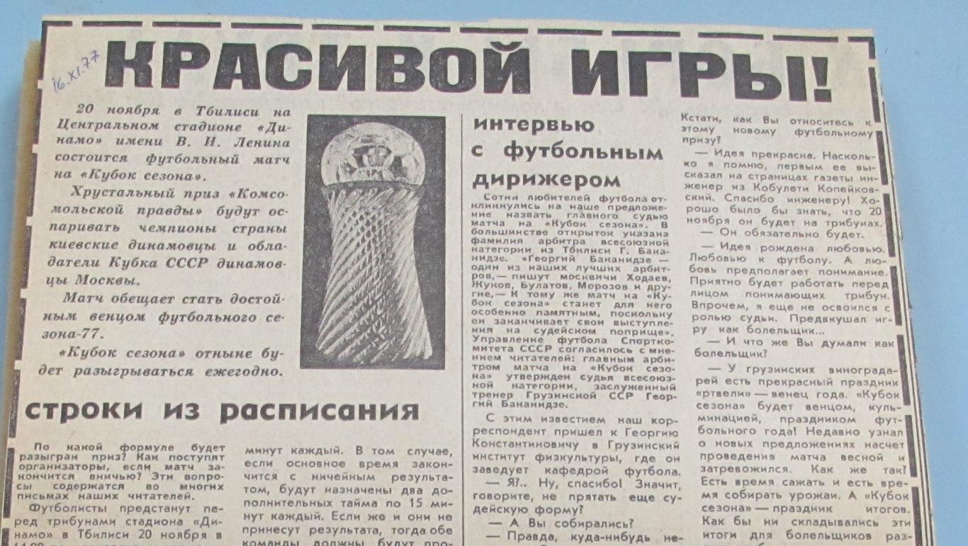 превью Кубка сезона на приз газеты Комсомольская правда 1977 год