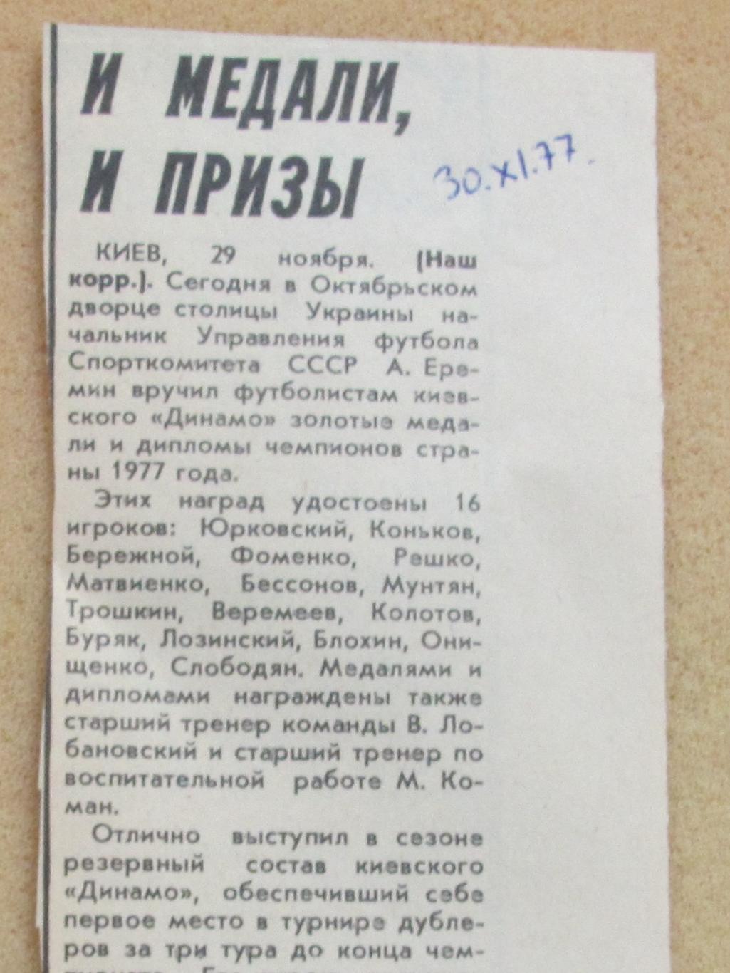Динамо Киев итоги года 1977