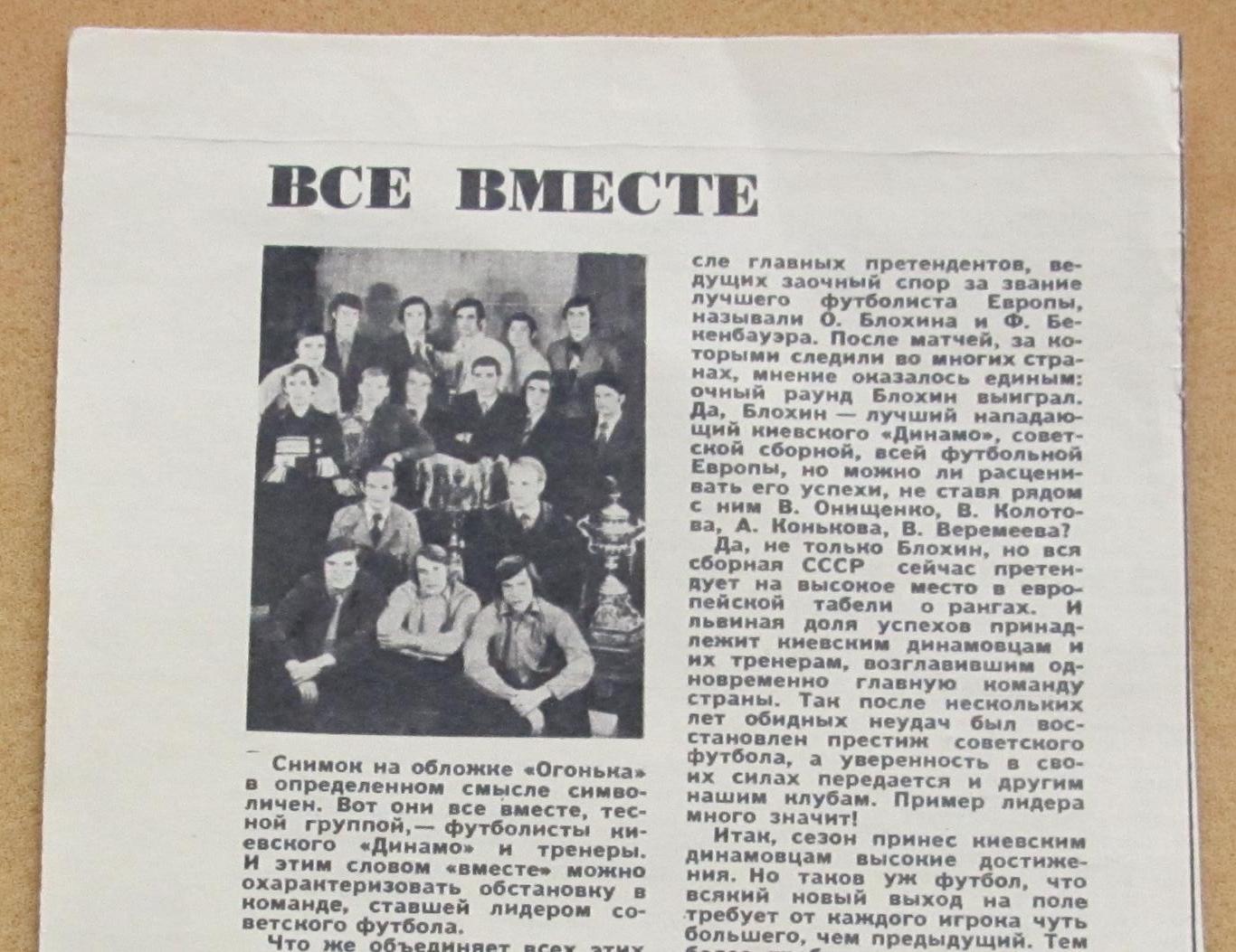 Динамо Киев итоги года 1977 в журнале Огонек