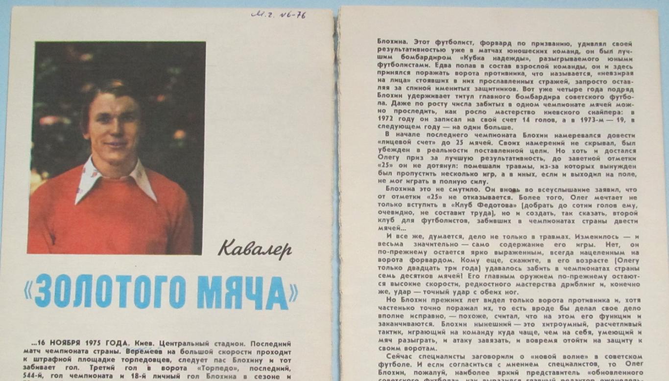 Блохин кавалер Золотого мяча 1976