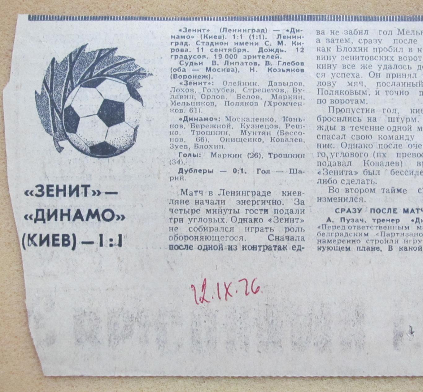 Зенит Ленинград -Динамо Киев 11.09.1976