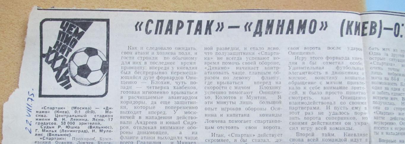 Спартак Москва - Динамо Киев 22.08.1975