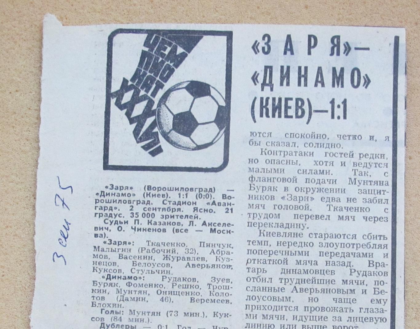 Заря Ворошиловград - Динамо Киев 02.09.1975