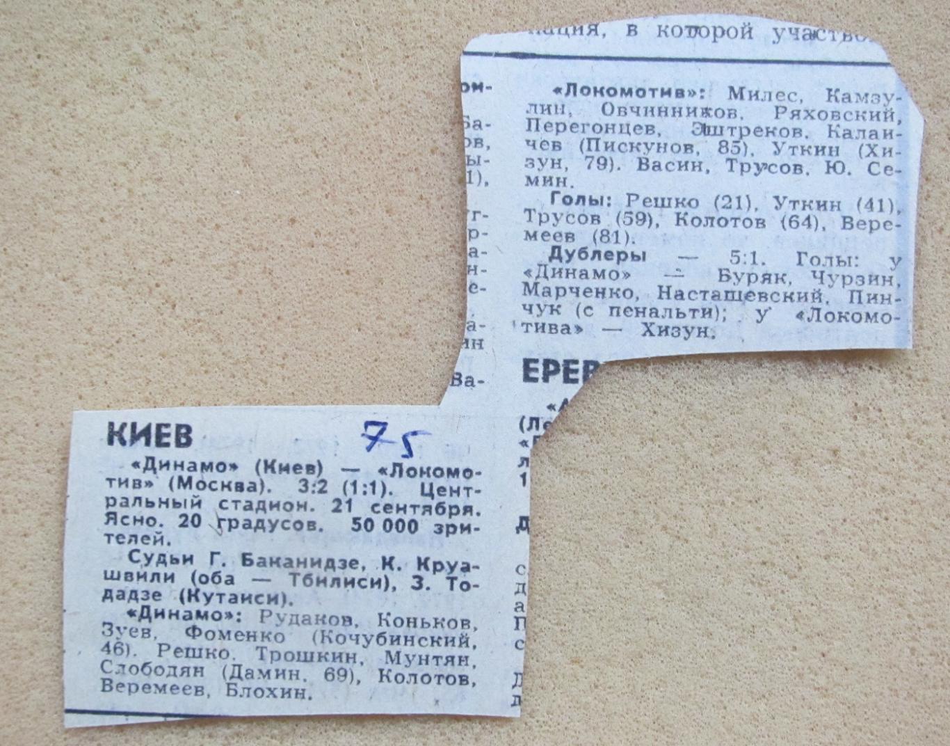 Динамо Киев - Локомотив Москва 21.09.1975