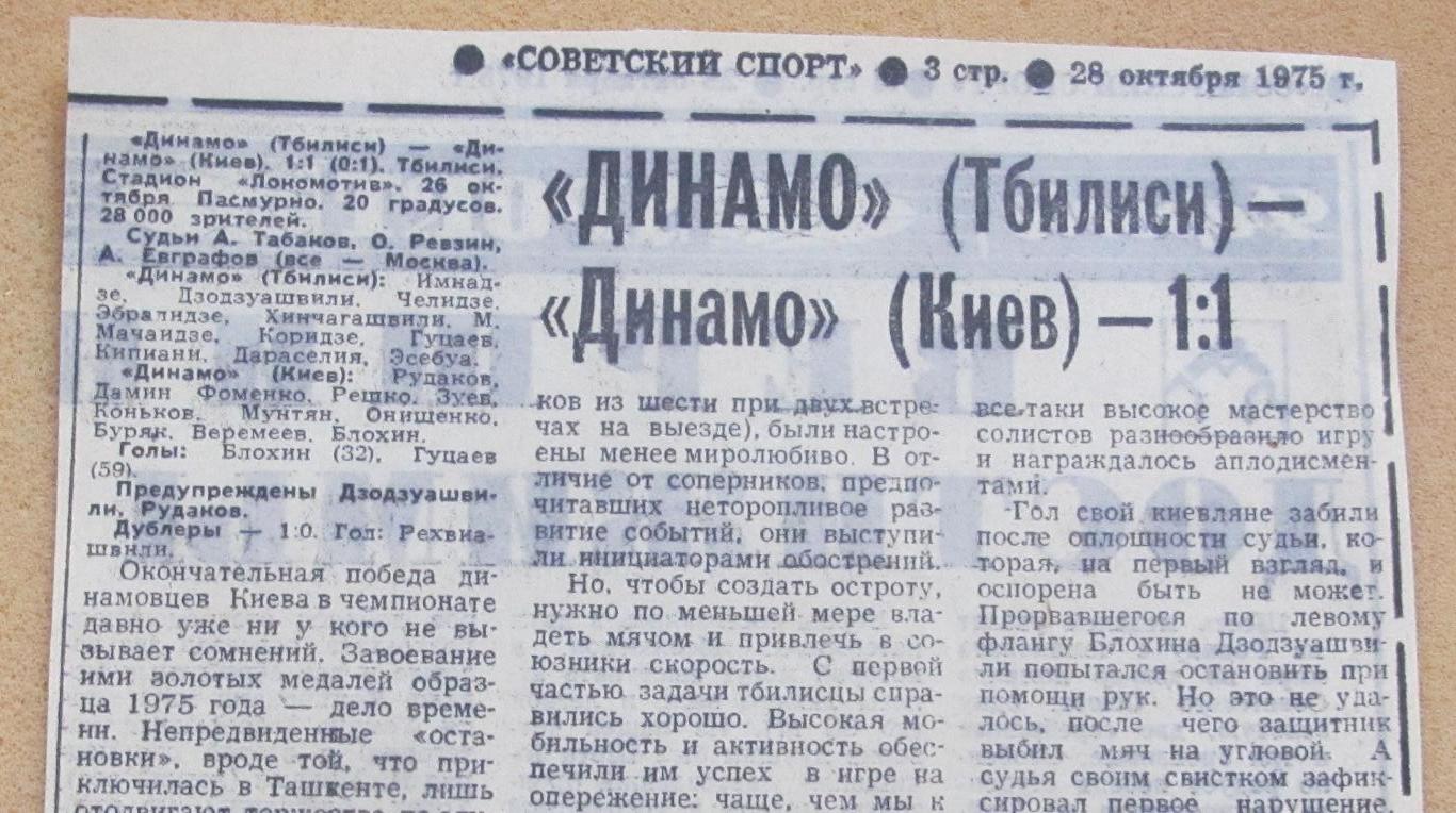 Динамо Тбилиси - Динамо Киев 26.10.1975