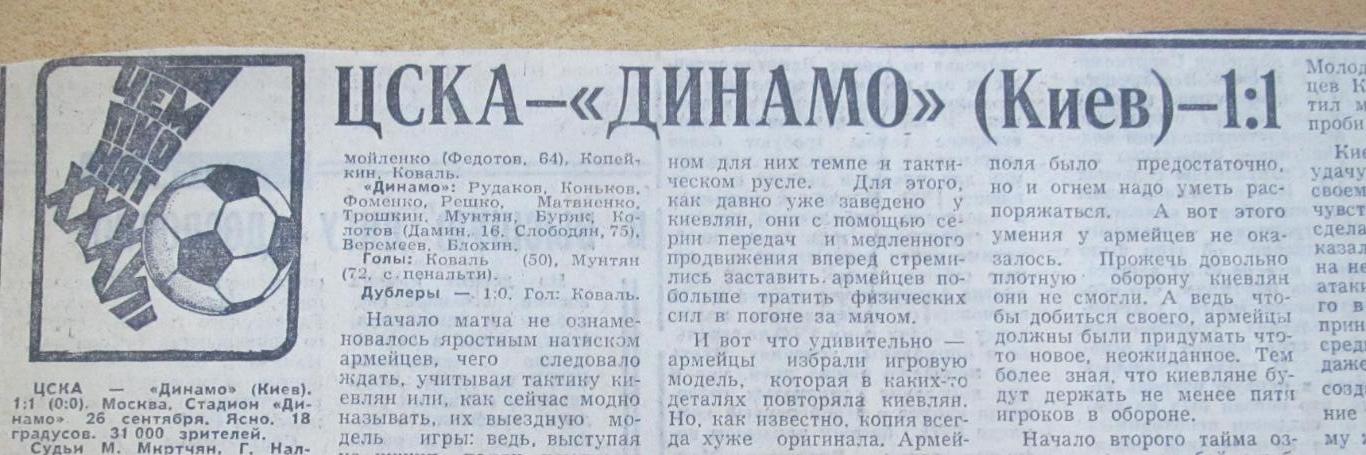 заметка ЦСКА Москва - Динамо Киев 26.09.1975