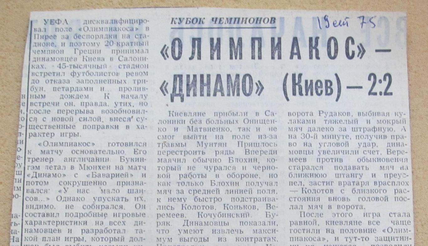 Олимпиакос Пирей Греция - Динамо Киев 17.09.1975