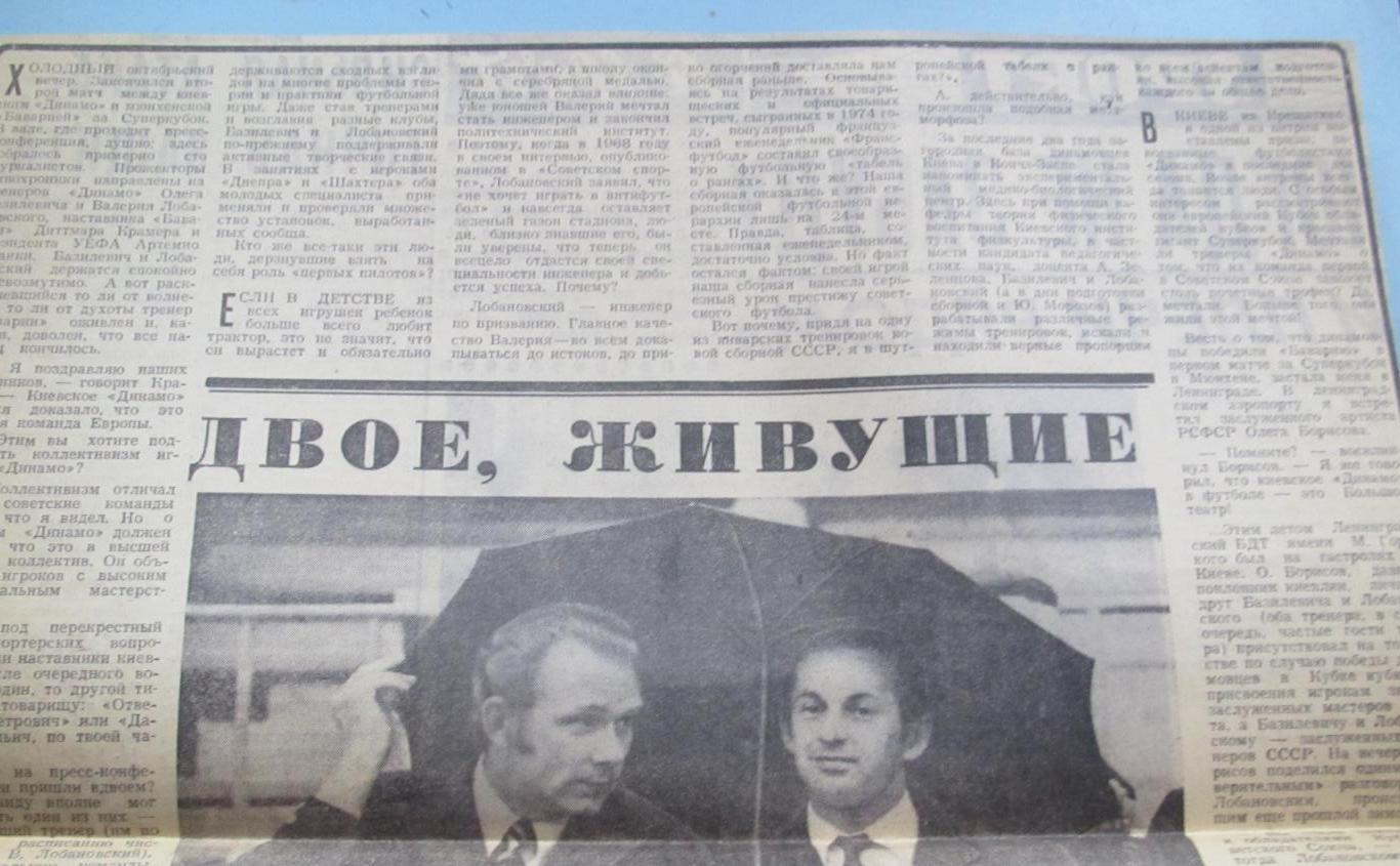 Лобановский и Базилевич - двое, живущие мечтой 1975
