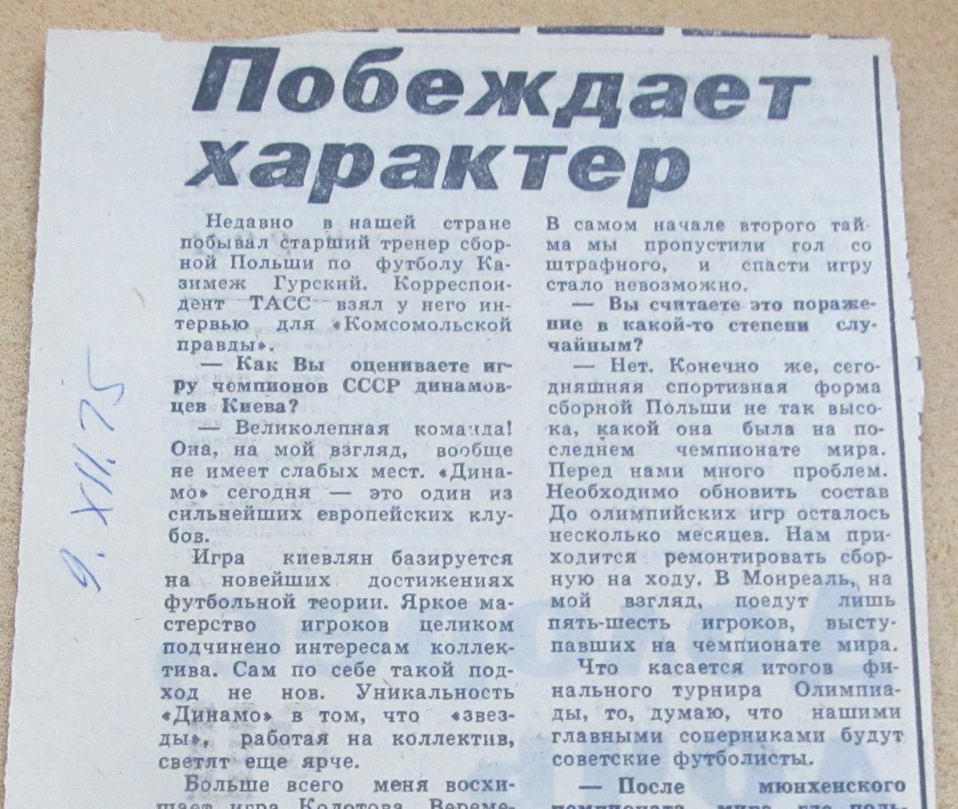 К.Гурский Польша об игре динамовцев Киева в сезоне 1975 года