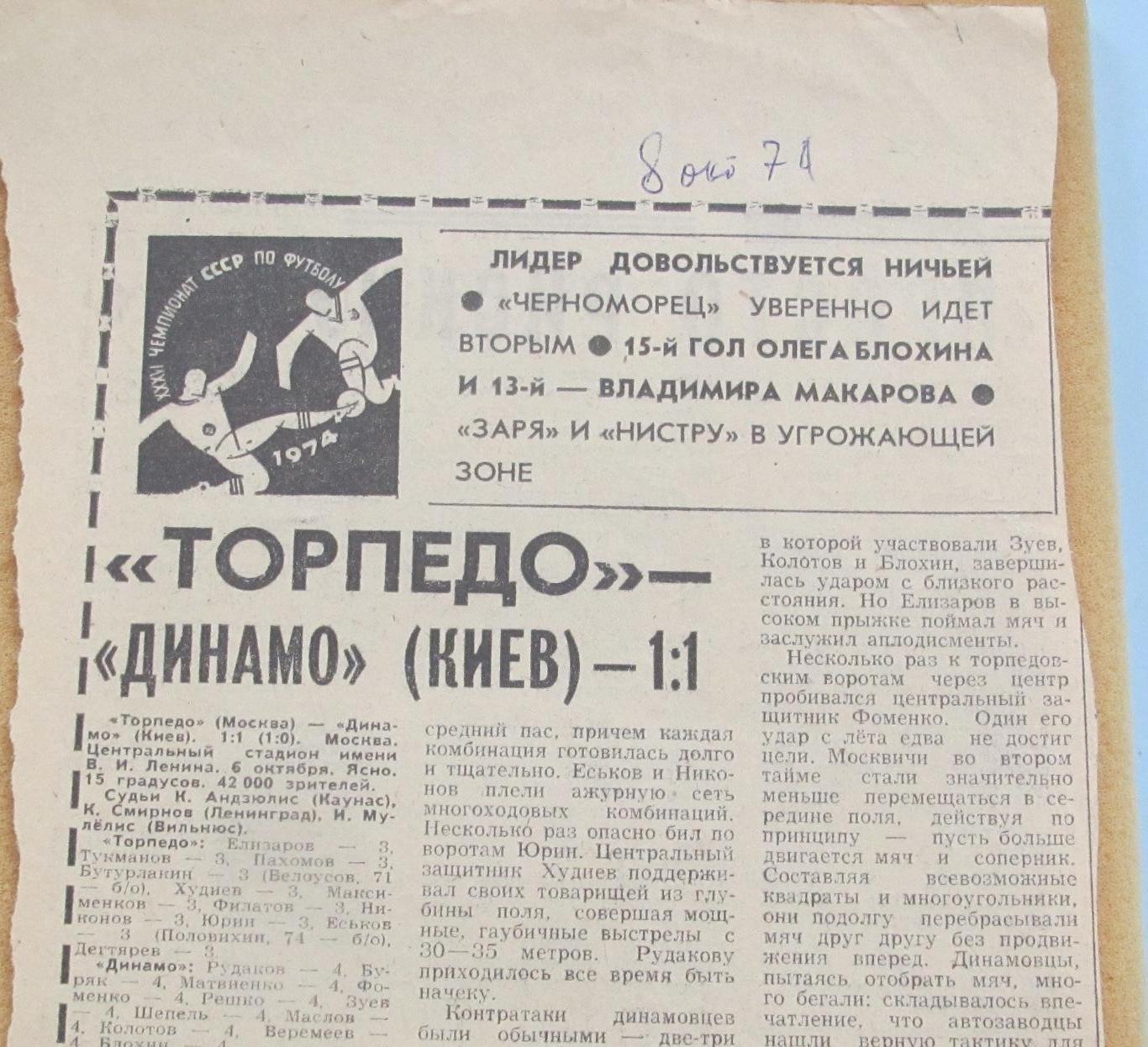 Торпедо Москва - Динамо Киев 06.10.1974