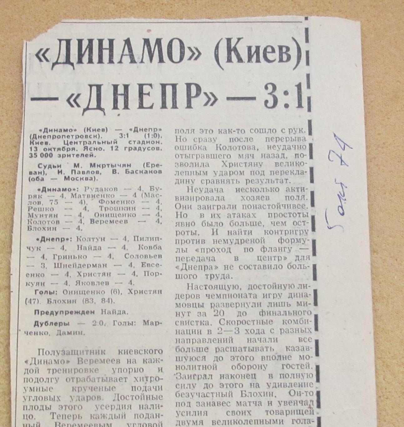 Динамо Киев - Днепр Днепропетровск 13.10.1974