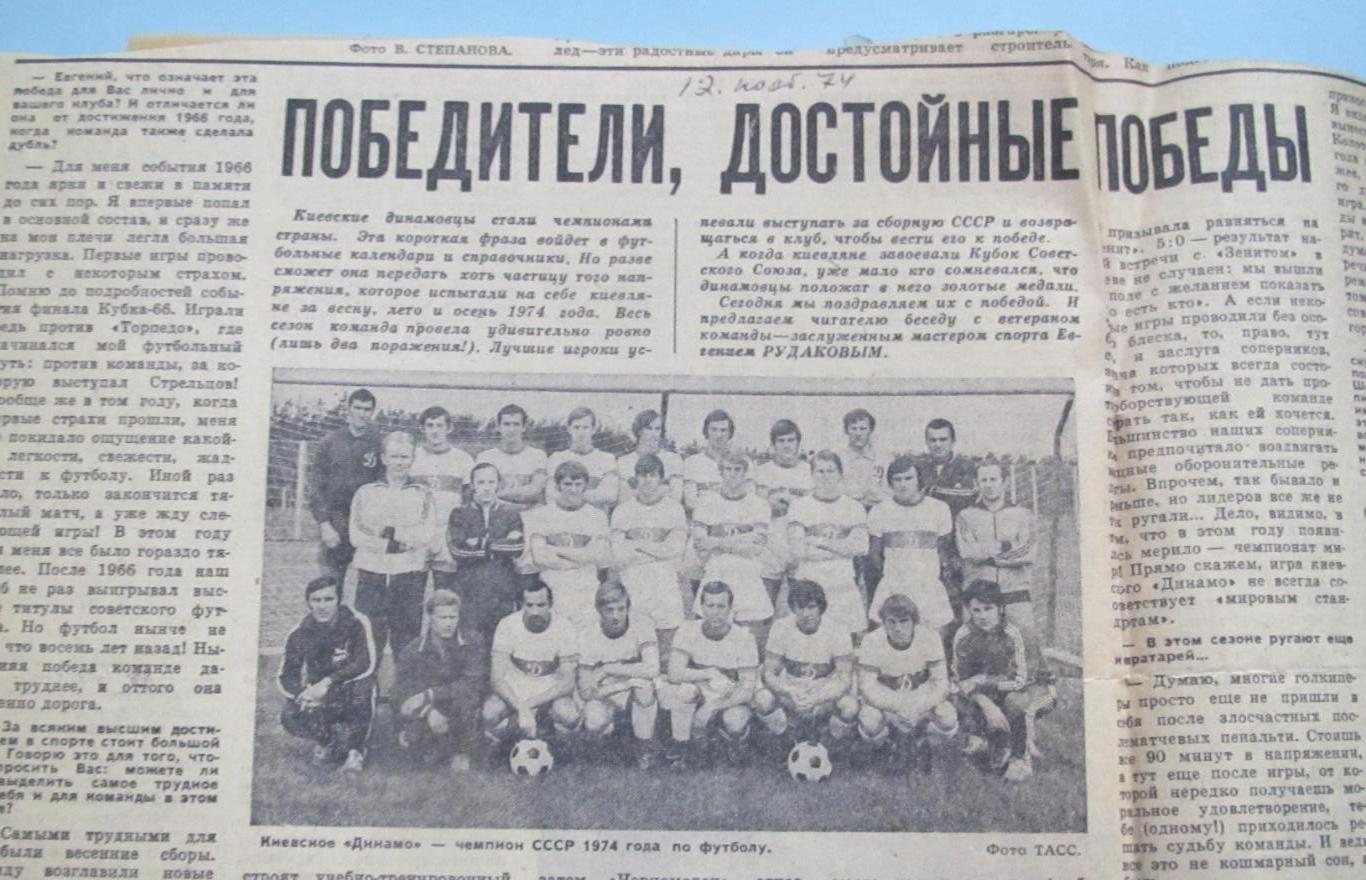 Динамо Киев чемпион сезона 1974 года