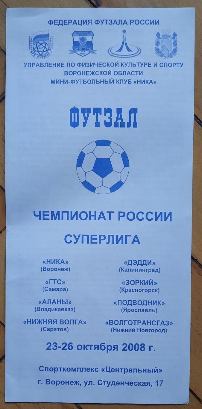 Воронеж Самара Владикавказ Саратов Калининград Ярославль 23-26.10.2008 футзал