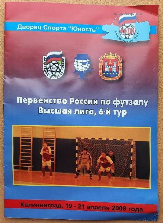 Дэдди Калининград Нижний Новгород Курлово Радужный 19-21.04.2008 футзал 6 тур