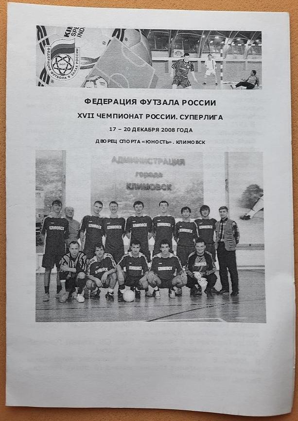 Тула Москва Тверь Ниж.Новгород Калининград Ярославль 2008 тур футзал Климовск