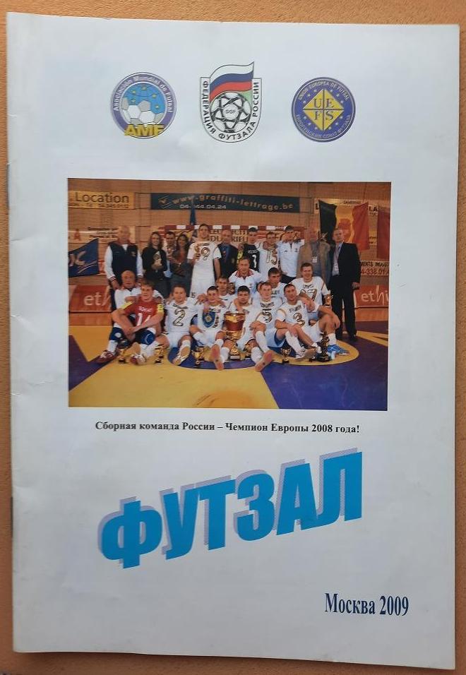 Футзал 2009 год