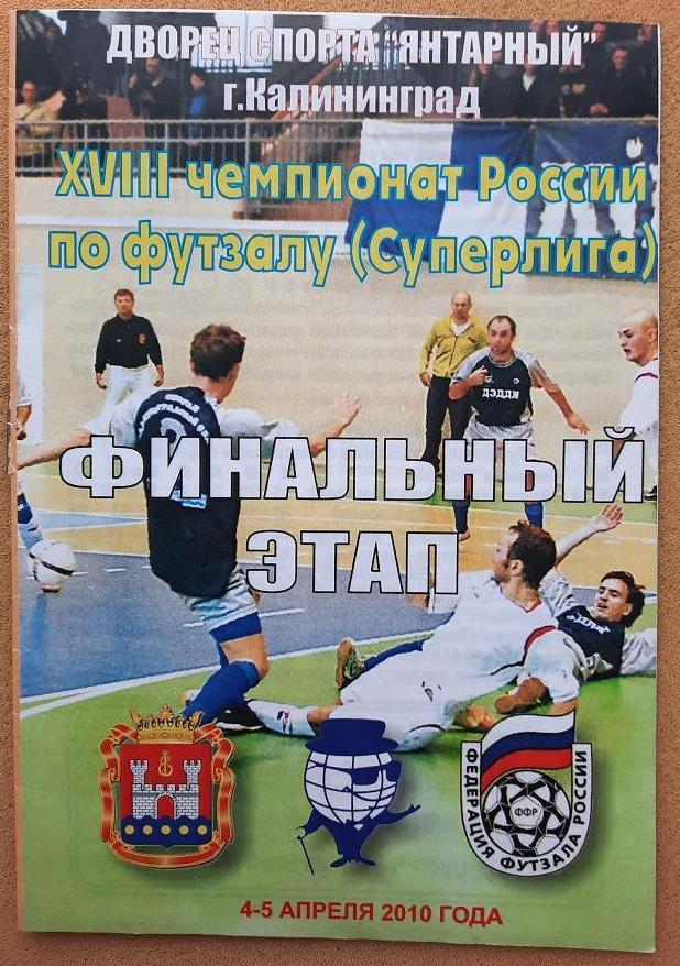 Дэдди Калининград Нижний Новгород Саратов 04-05.04.2010 футзал финал 1 тур