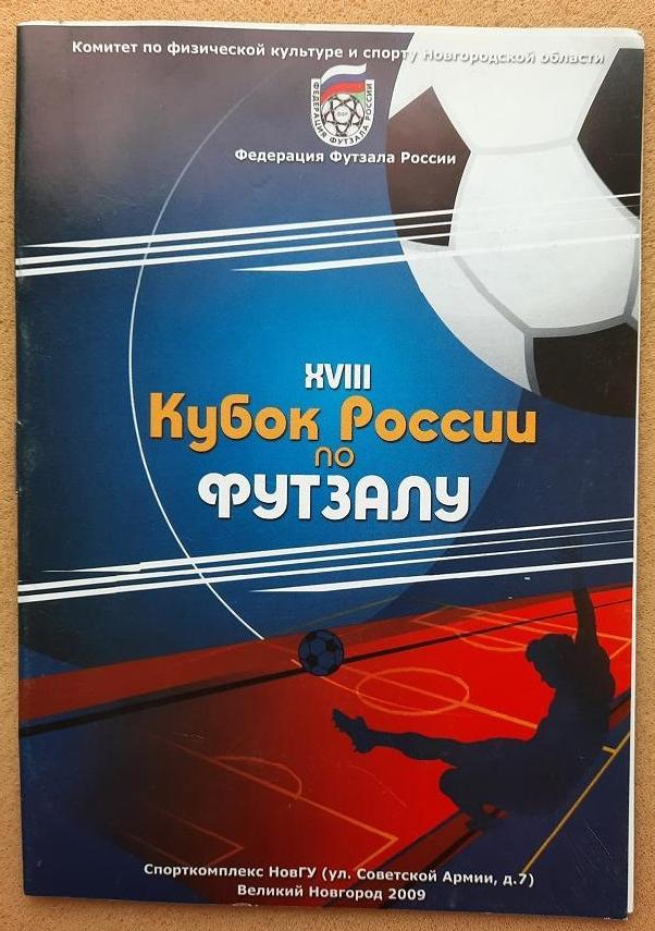 Вел.Новгород Москва Екатеринбург Тверь Калининград Ярославль Саратов 2009 футзал