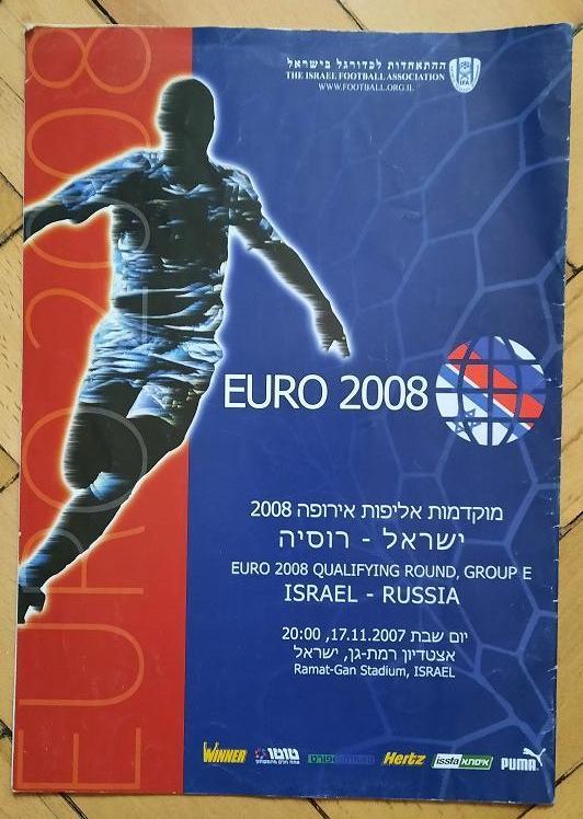Россия - Израиль 17.11.2007 отборочный чемпионат Европы 2008