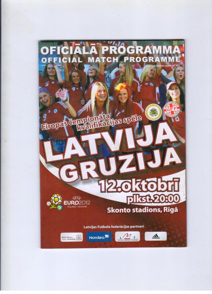 Латвия - Грузия 12.10.2010