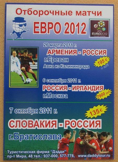 флаер на сезон 2011 Россия Армения Ирландия Словакия Евро 2012