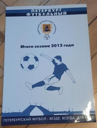 2012 Петербург футбольный