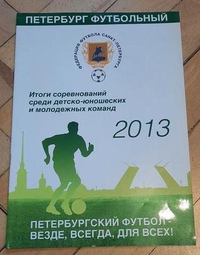 2013 Петербург футбольный